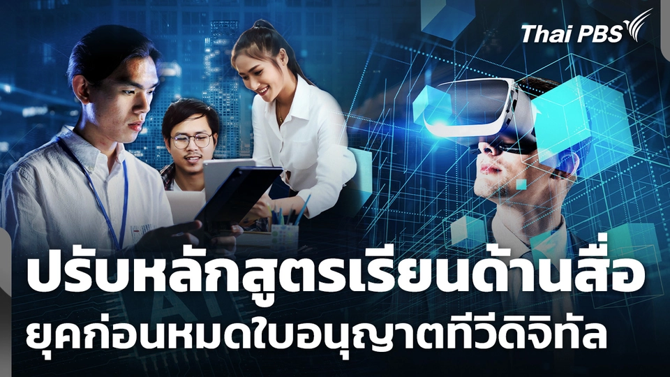 ปรับหลักสูตรเรียนด้านสื่อ ยุคก่อนหมดใบอนุญาตทีวีดิจิทัล
