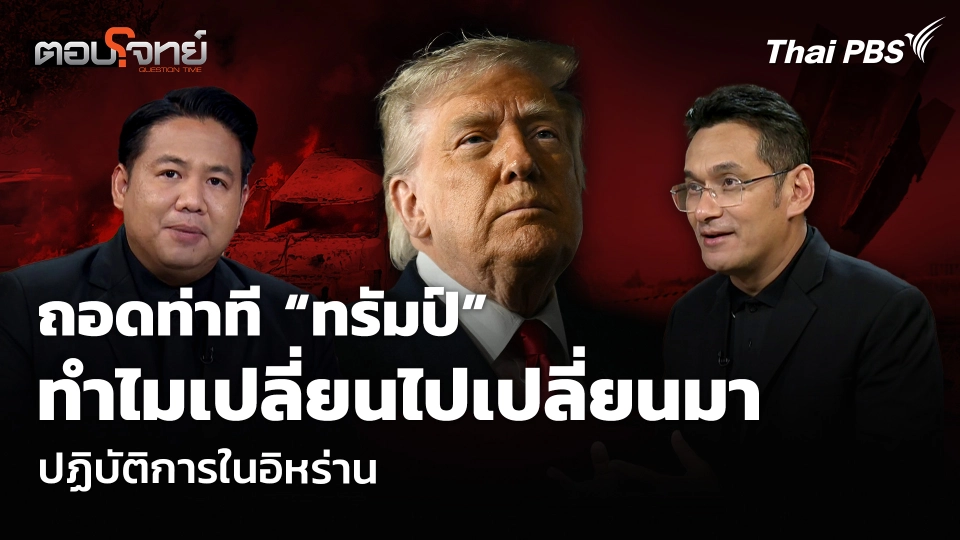 ถอดท่าที “ทรัมป์” ทำไมเปลี่ยนไปเปลี่ยนมา ปฏิบัติการในอิหร่าน