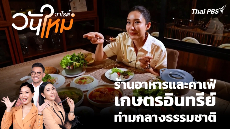 สีสันวาไรตี้ | 3 มิ.ย. 69