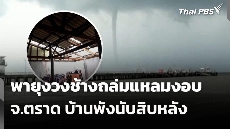 พายุงวงช้างถล่มแหลมงอบ จ.ตราด บ้านพังนับสิบหลัง 