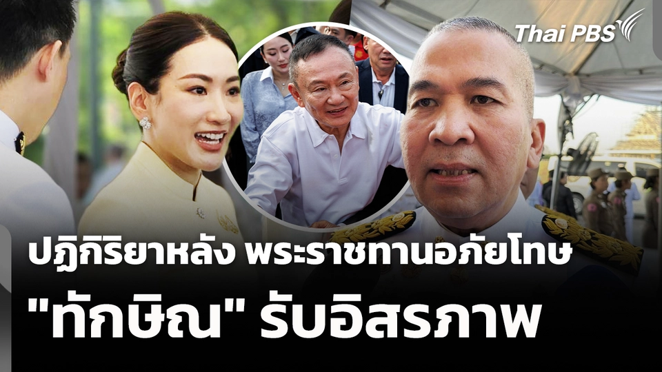 ส่องปฏิกิริยาหลัง พระราชทานอภัยโทษ "ทักษิณ" รับอิสรภาพ
