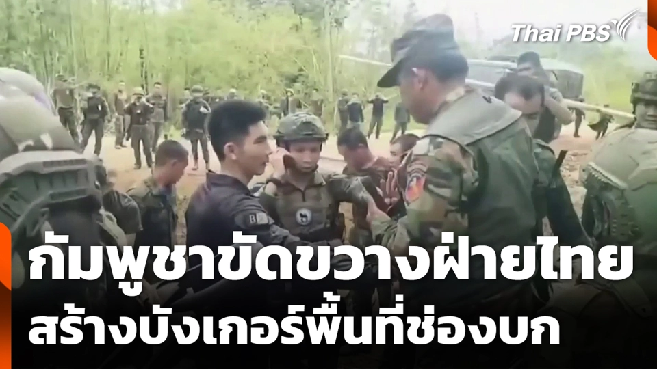 กัมพูชาขัดขวางฝ่ายไทย สร้างบังเกอร์พื้นที่ช่องบก