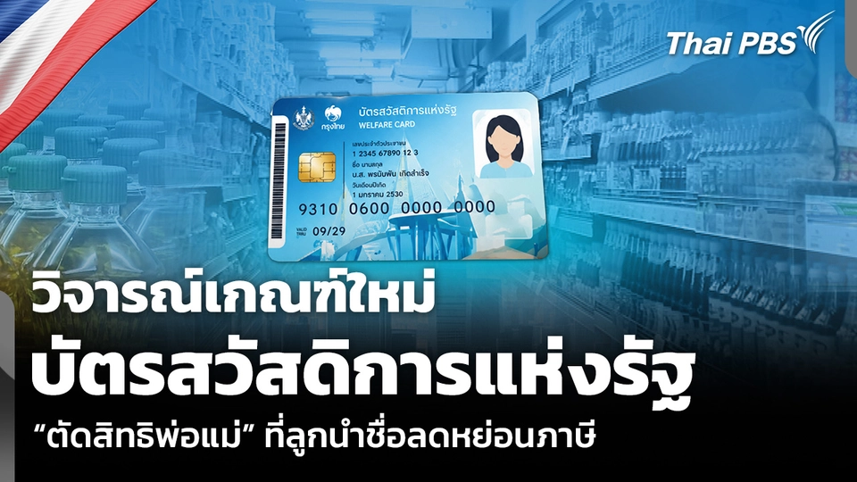 วิจารณ์เกณฑ์ใหม่ บัตรสวัสดิการแห่งรัฐ “ตัดสิทธิพ่อแม่” ที่ลูกนำชื่อลดหย่อนภาษี