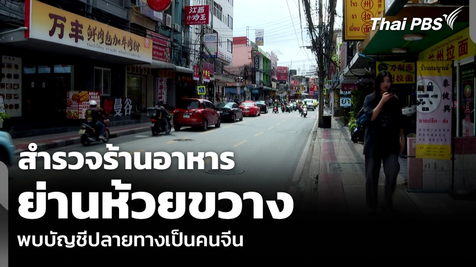 สำรวจร้านอาหารย่านห้วยขวาง พบบัญชีปลายทางเป็นคนจีน