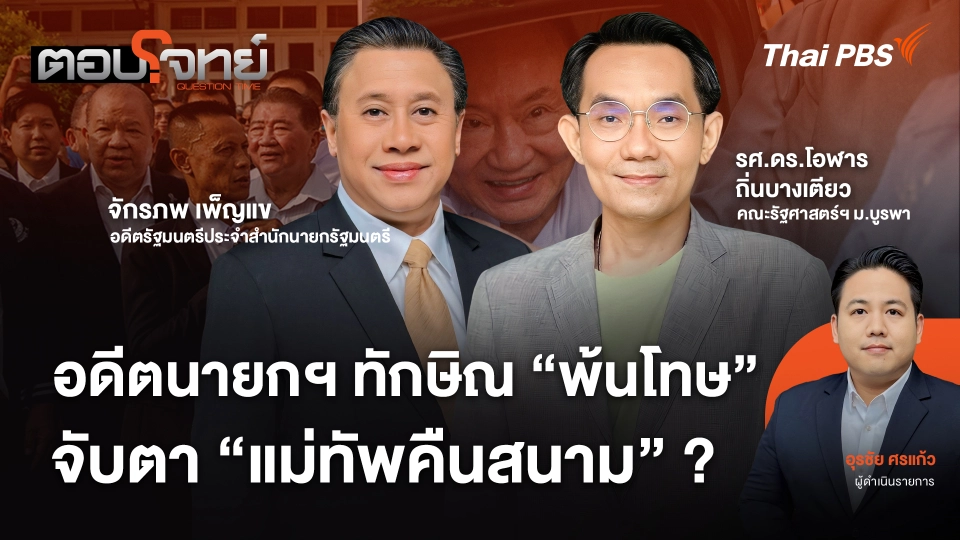 อดีตนายกฯ ทักษิณ "พ้นโทษ" จับตา "แม่ทัพคืนสนาม" ?