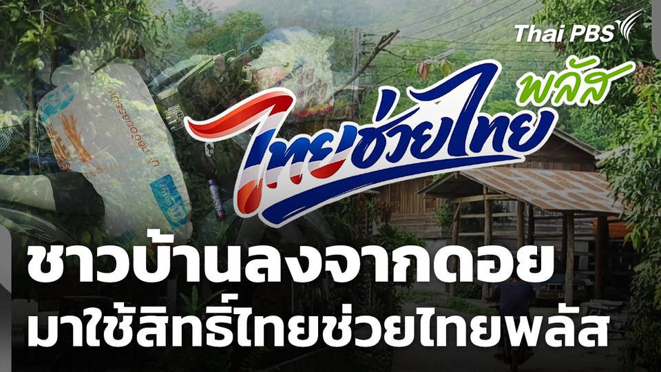 ชาวบ้านลงจากดอย ระยะทางกว่า 30 กม. มาใช้สิทธิ์ "ไทยช่วยไทยพลัส"
