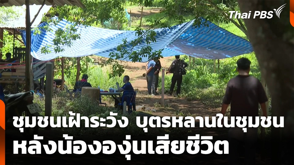 ชุมชนเฝ้าระวังบุตรหลานในชุมชน หลังน้ององุ่นเสียชีวิต