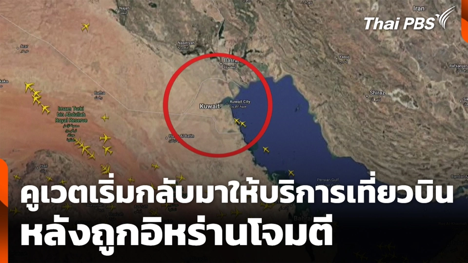 คูเวตเริ่มกลับมาให้บริการเที่ยวบิน หลังถูกอิหร่านโจมตี