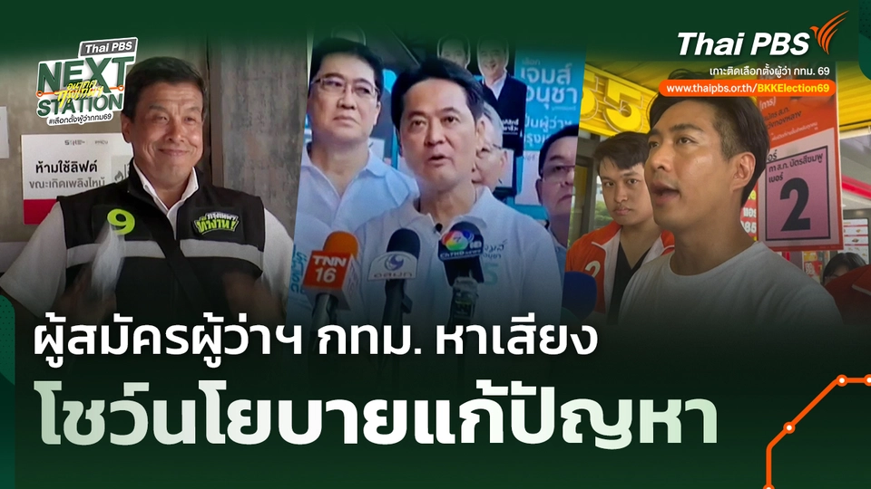 ผู้สมัครผู้ว่าฯ กทม. หาเสียง โชว์นโยบายแก้ปัญหา