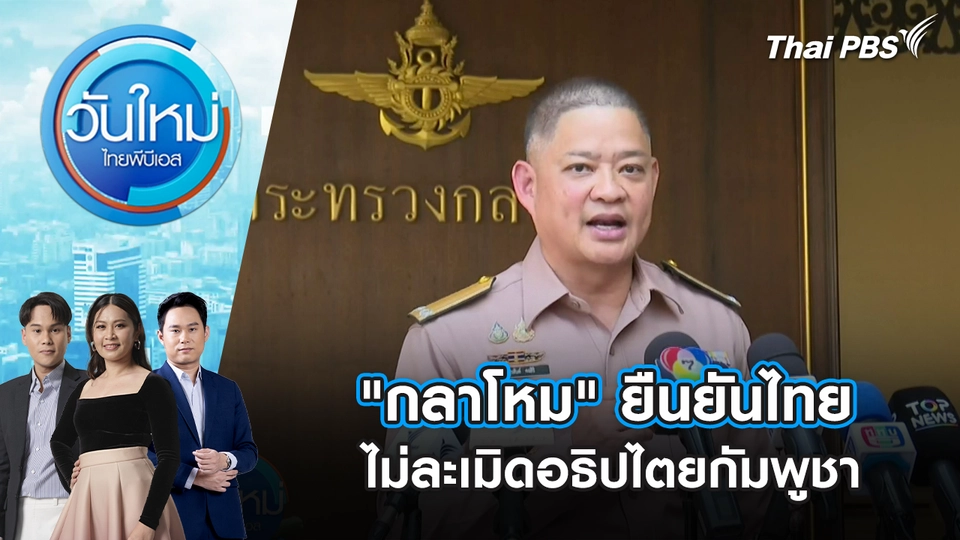 "กลาโหม" ยืนยันไทยไม่ละเมิดอธิปไตยกัมพูชา