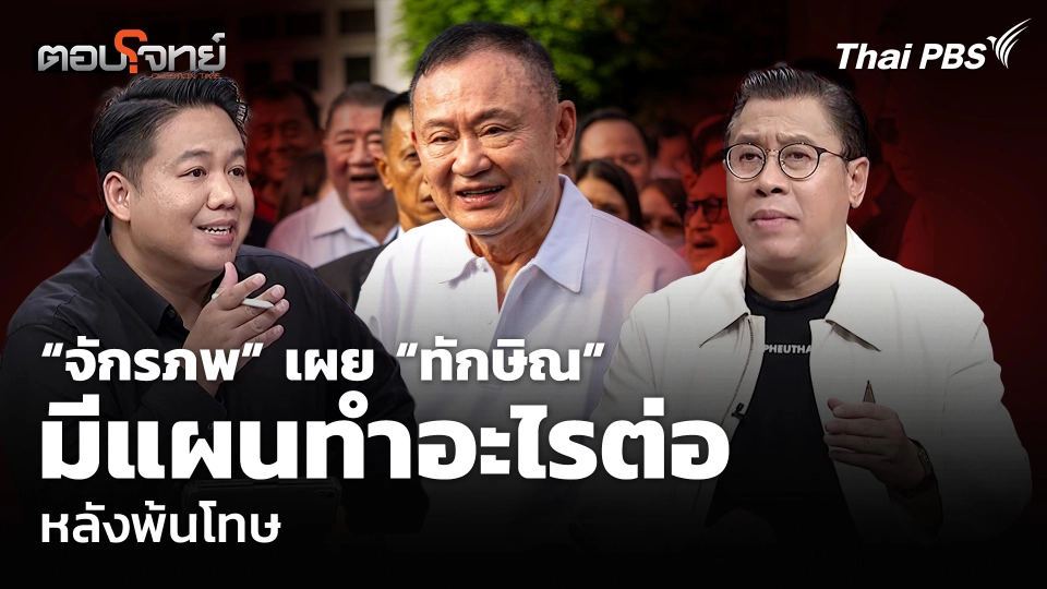 “จักรภพ” เผย “ทักษิณ” มีแผนทำอะไรต่อหลังพ้นโทษ