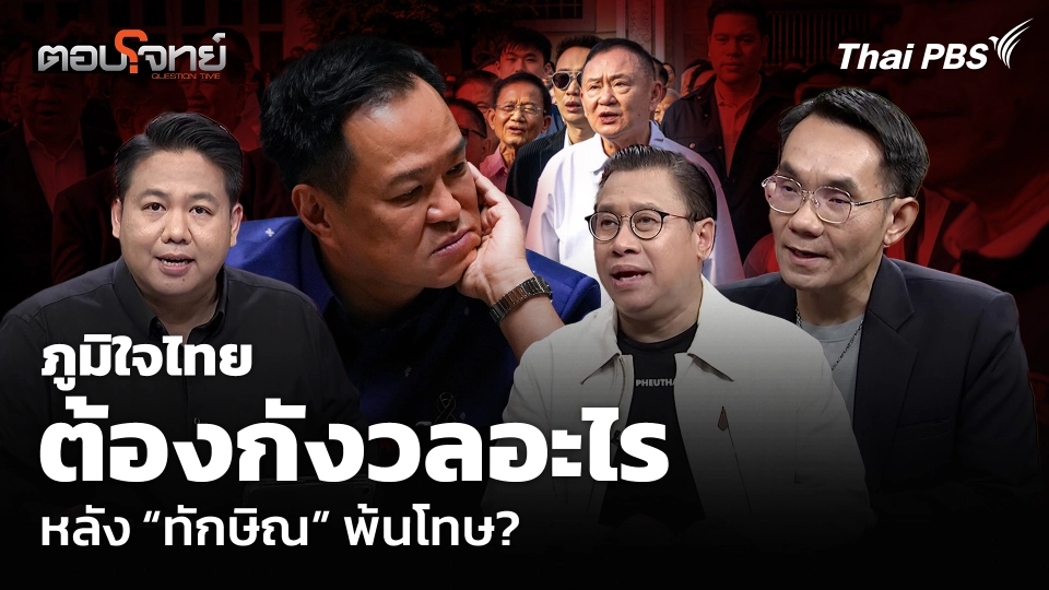 ภูมิใจไทย ต้องกังวลอะไร หลัง “ทักษิณ” พ้นโทษ?