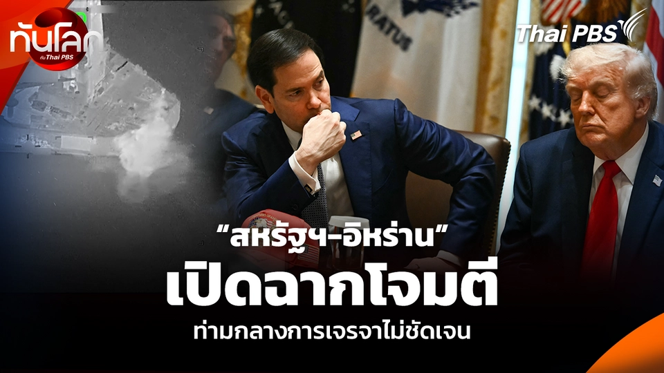 “สหรัฐฯ-อิหร่าน” เปิดฉากโจมตีอีกครั้ง ท่ามกลางการเจรจาไม่ชัดเจน