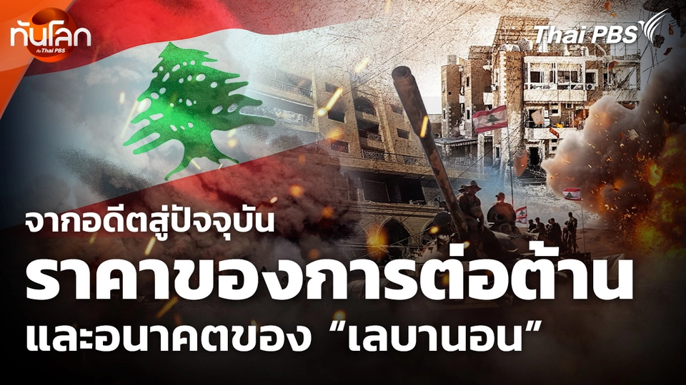 ราคาของการต่อต้านอิสราเอล ? ย้อนอดีตมองอนาคต "เลบานอน"
