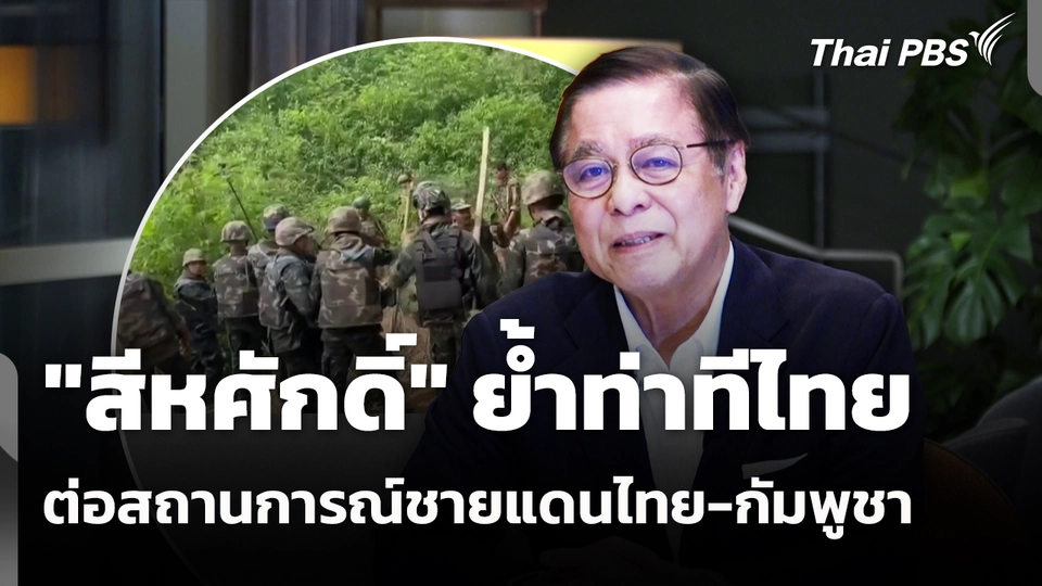 "สีหศักดิ์" ย้ำท่าทีไทยต่อสถานการณ์ชายแดนไทย-กัมพูชา 