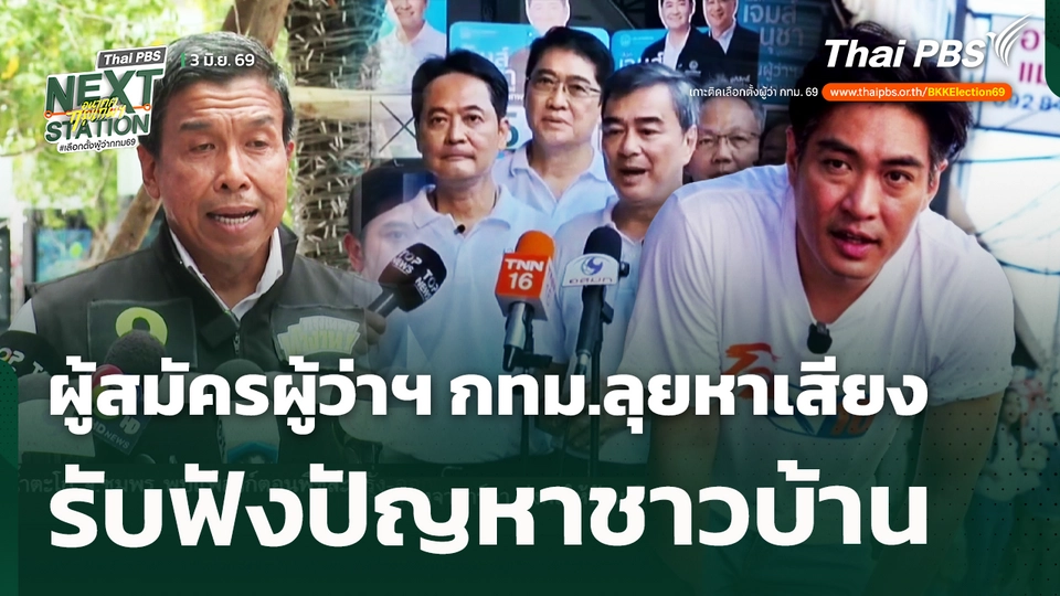 ผู้สมัครผู้ว่าฯ กทม.ลุยหาเสียง รับฟังปัญหาชาวบ้าน 
