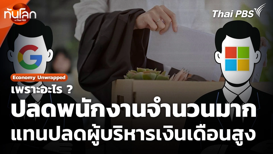 ทำไมบริษัทเลือกปลดพนักงานจำนวนมาก แทนปลดผู้บริหารเงินเดือนสูง