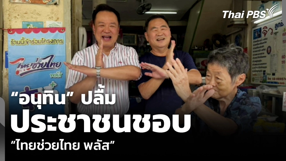 “อนุทิน” ปลื้ม ประชาชนชอบ “ไทยช่วยไทย พลัส”
