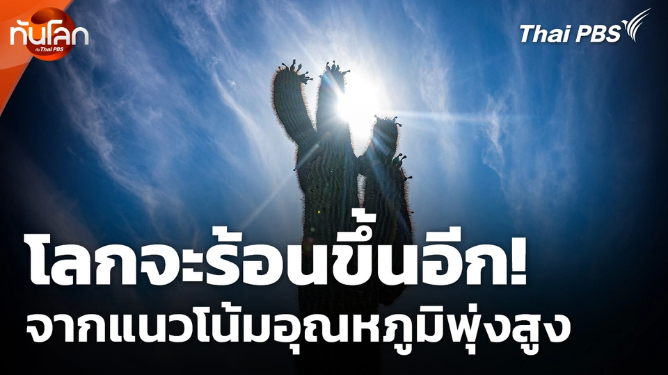 โลกจะร้อนขึ้นอีก! จากแนวโน้มอุณหภูมิพุ่งสูง