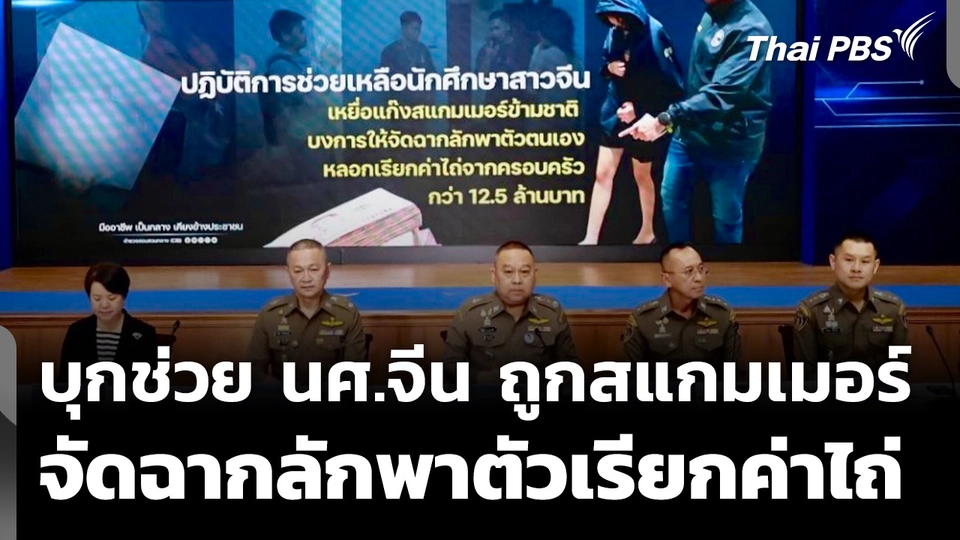 บุกช่วย นศ.จีน ถูกสแกมเมอร์ลักพาตัวเสมือนจริงเรียกค่าไถ่