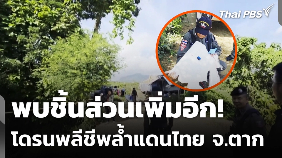 พบชิ้นส่วนเพิ่มอีก! โดรนพลีชีพ ล้ำแดนไทย จ.ตาก