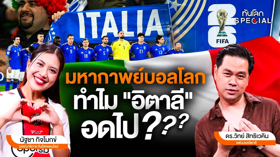 มหากาพย์บอลโลก ทำไม "อิตาลี" อดไป??? 