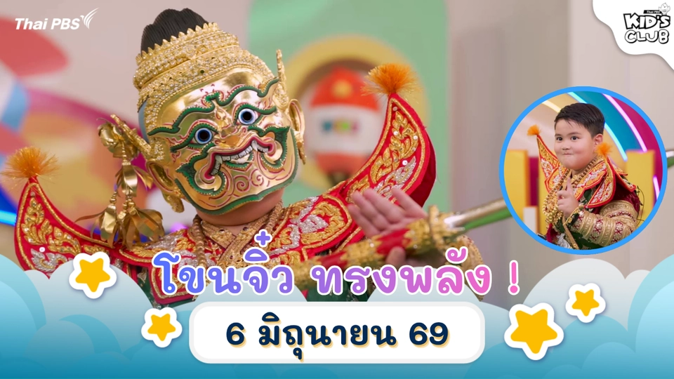 ไทยพีบีเอสคิดส์คลับ
