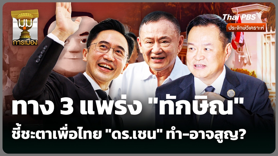 ทาง 3 แพร่ง "ทักษิณ" ชี้ชะตาเพื่อไทย "ดร.เชน" ทำ-อาจสูญ?