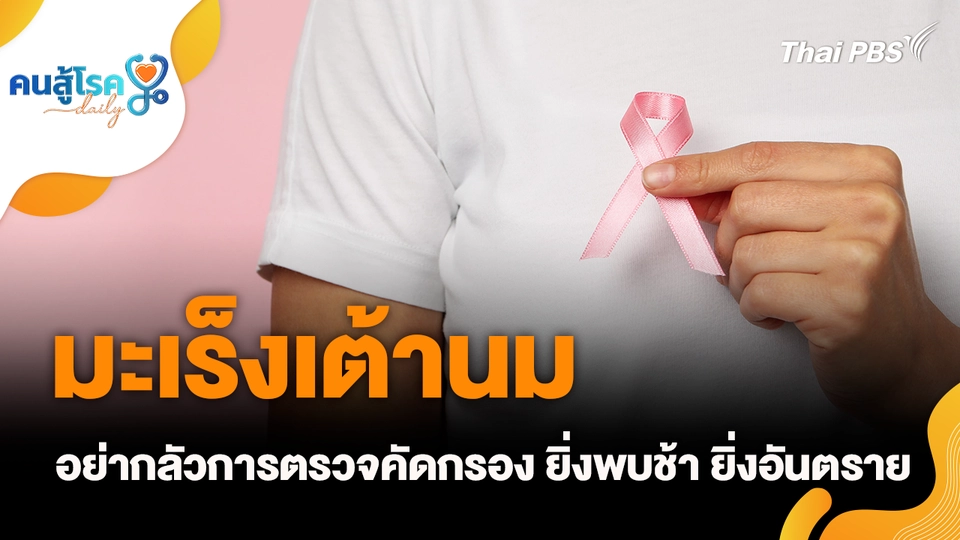 “มะเร็งเต้านม” ยิ่งพบช้า ยิ่งอันตราย, วิ่งบ่อย ๆ ข้อเข่าเสื่อม จริงหรือ ?