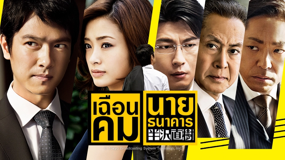 เฉือนคมนายธนาคาร 