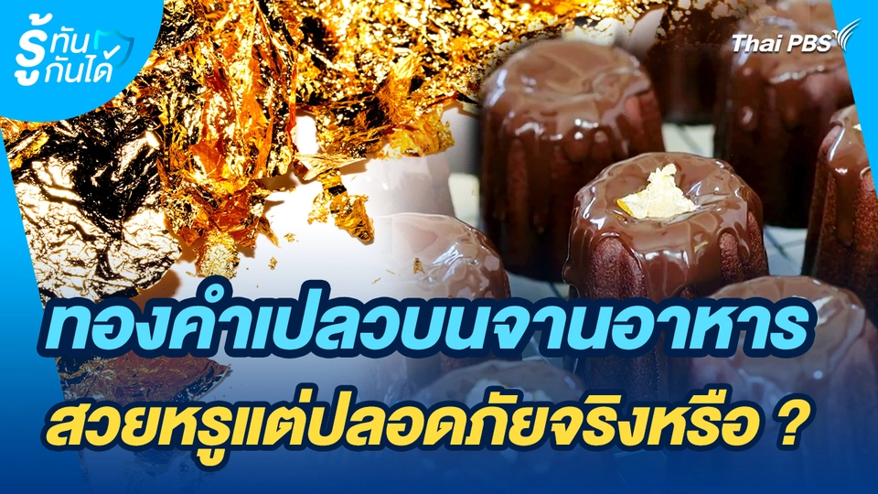 รู้ทันกันได้ : ทองคำเปลวบนจานอาหาร สวยหรูแต่ปลอดภัยจริงหรือ ?
