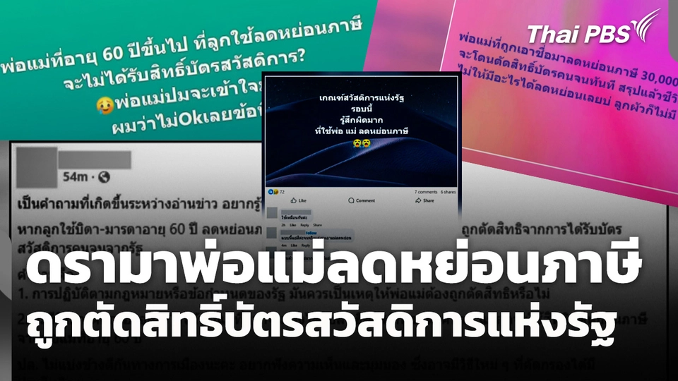 ดรามา "พ่อ-แม่ ลดหย่อนภาษี" ถูกตัดสิทธิ์บัตรสวัสดิการแห่งรัฐ