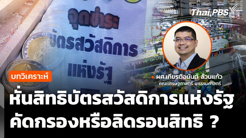 วิเคราะห์ : ปมหั่นสิทธิบัตรสวัสดิการแห่งรัฐ คัดกรองหรือลิดรอนสิทธิ ?