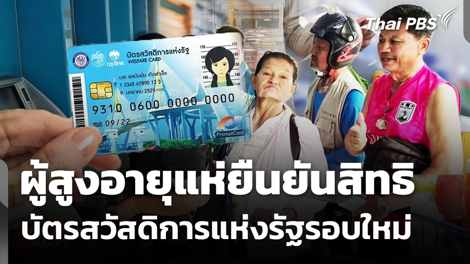 ผู้สูงอายุแห่ยืนยันสิทธิ บัตรสวัสดิการแห่งรัฐรอบใหม่ 