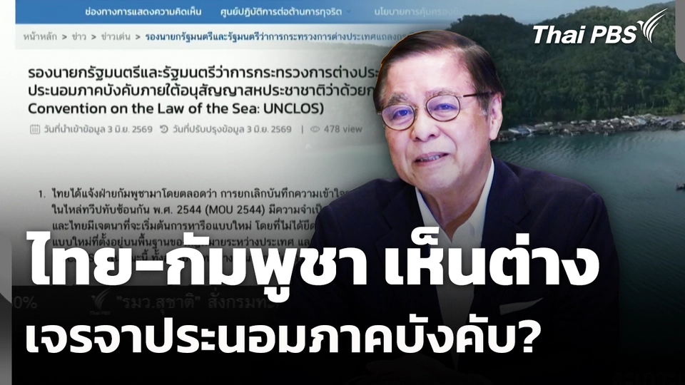 ไทย-กัมพูชา เห็นต่างเจรจาประนอมภาคบังคับ? 