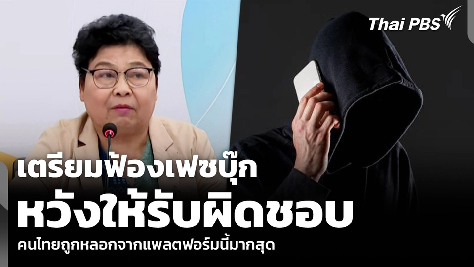 เตรียมฟ้องเฟซบุ๊ก หวังให้รับผิดชอบ คนไทยถูกหลอกจากแพลตฟอร์มนี้มากสุด