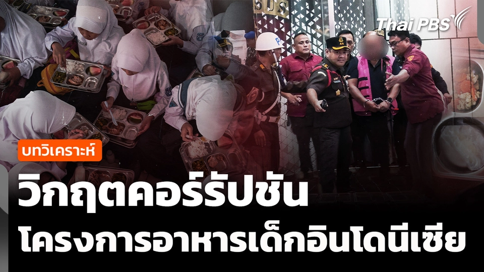 วิเคราะห์ : วิกฤตคอร์รัปชัน โครงการอาหารเด็กอินโดนีเซีย
