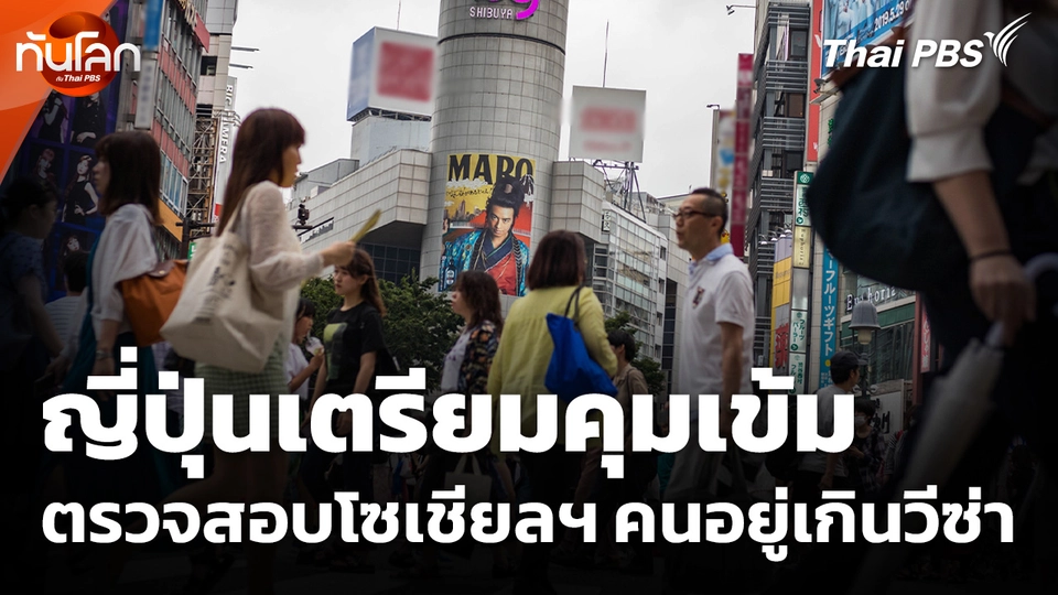 ญี่ปุ่นเตรียมคุมเข้มตรวจสอบโซเชียลมีเดียคนอยู่เกินวีซ่า