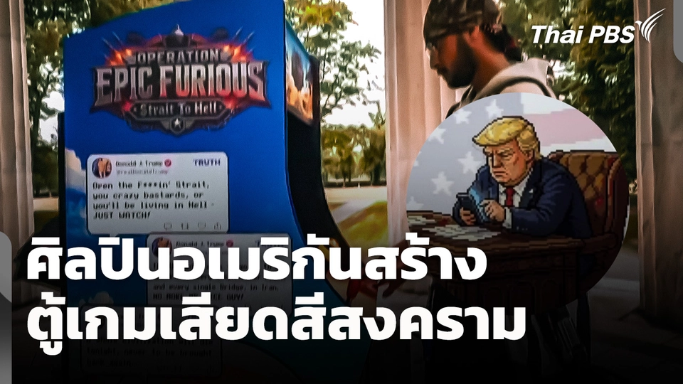 ศิลปินอเมริกันสร้าง "ตู้เกมเสียดสีสงคราม" 