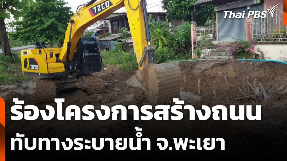 ชาวดอกคำใต้ จ.พะเยา ร้องโครงการสร้างถนนทับทางระบายน้ำ