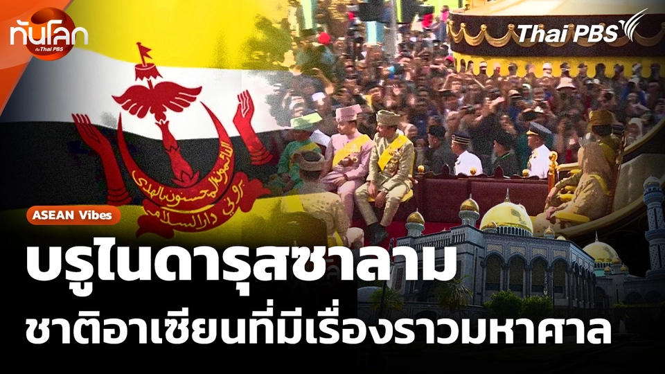 บรูไนดารุสซาลาม ชาติอาเซียนที่คนรู้จักน้อย แต่มีเรื่องราวมหาศาล