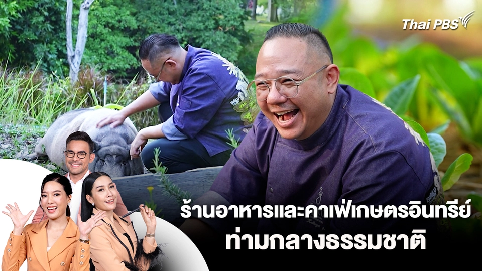 ร้านอาหารและคาเฟ่เกษตรอินทรีย์ท่ามกลางธรรมชาติ
