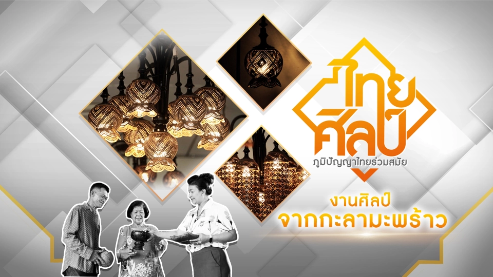 ไทยศิลป์