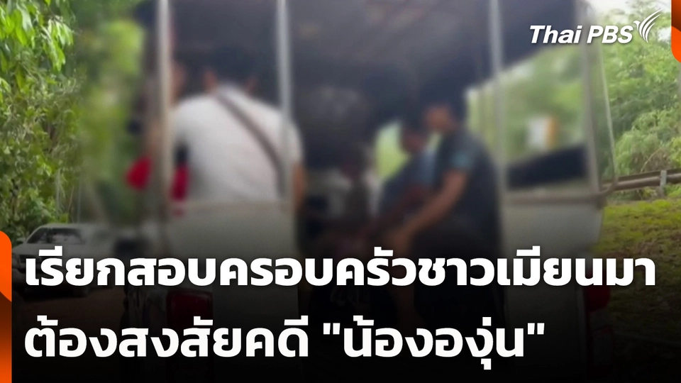 ตำรวจเรียกสอบครอบครัวชาวเมียนมาต้องสงสัยคดี "น้ององุ่น"