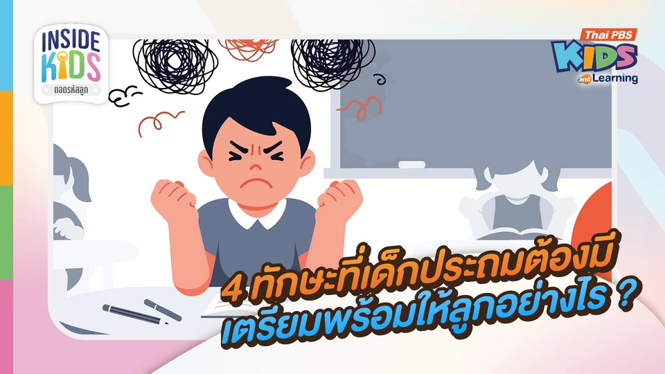 4 ทักษะที่ต้องมีก่อน "ประถมศึกษา" พร้อมวิธีเสริมทักษะ