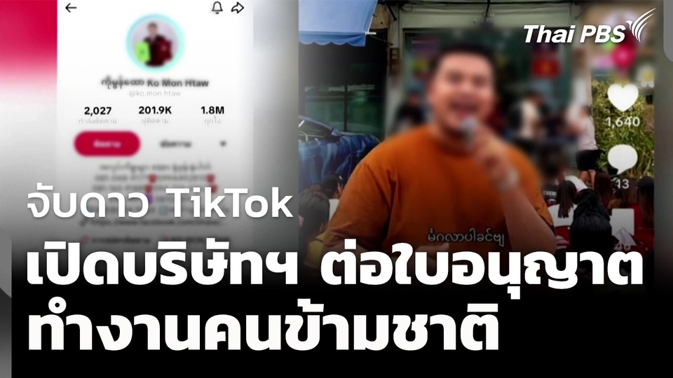 จับดาว TikTok ลอบเปิดบริษัทฯ ต่อใบอนุญาตทำงานคนข้ามชาติ