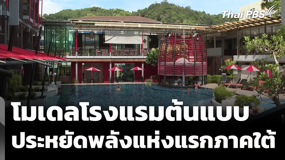 โมเดลโรงแรมต้นแบบประหยัดพลังแห่งแรกภาคใต้