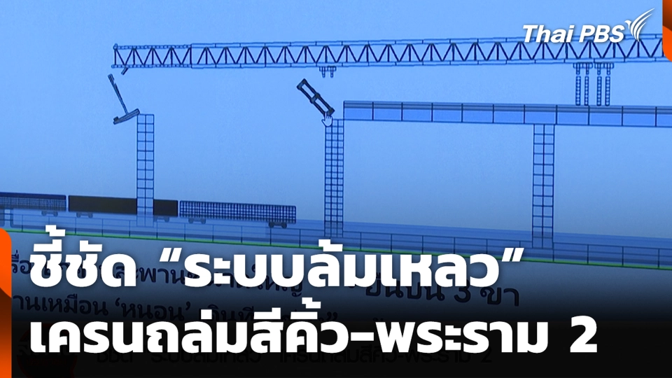 ชี้ชัด “ระบบล้มเหลว” เครนถล่มสีคิ้ว-พระราม 2