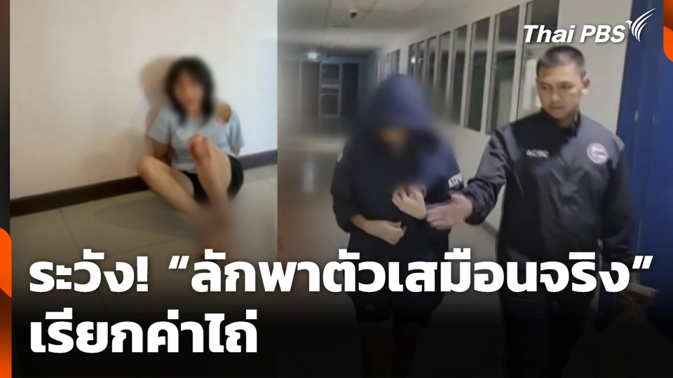 ระวัง! “ลักพาตัวเสมือนจริง” เรียกค่าไถ่