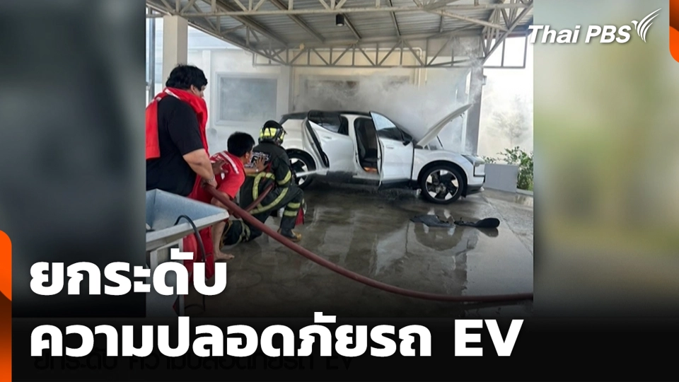 ยกระดับ ความปลอดภัยรถ EV